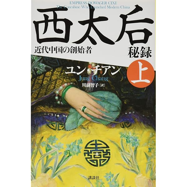 マオ―誰も知らなかった毛沢東 下 | ユン チアン, J・ハリデイ, 土屋
